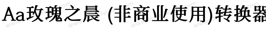 Aa玫瑰之晨 (非商业使用)转换器字体转换